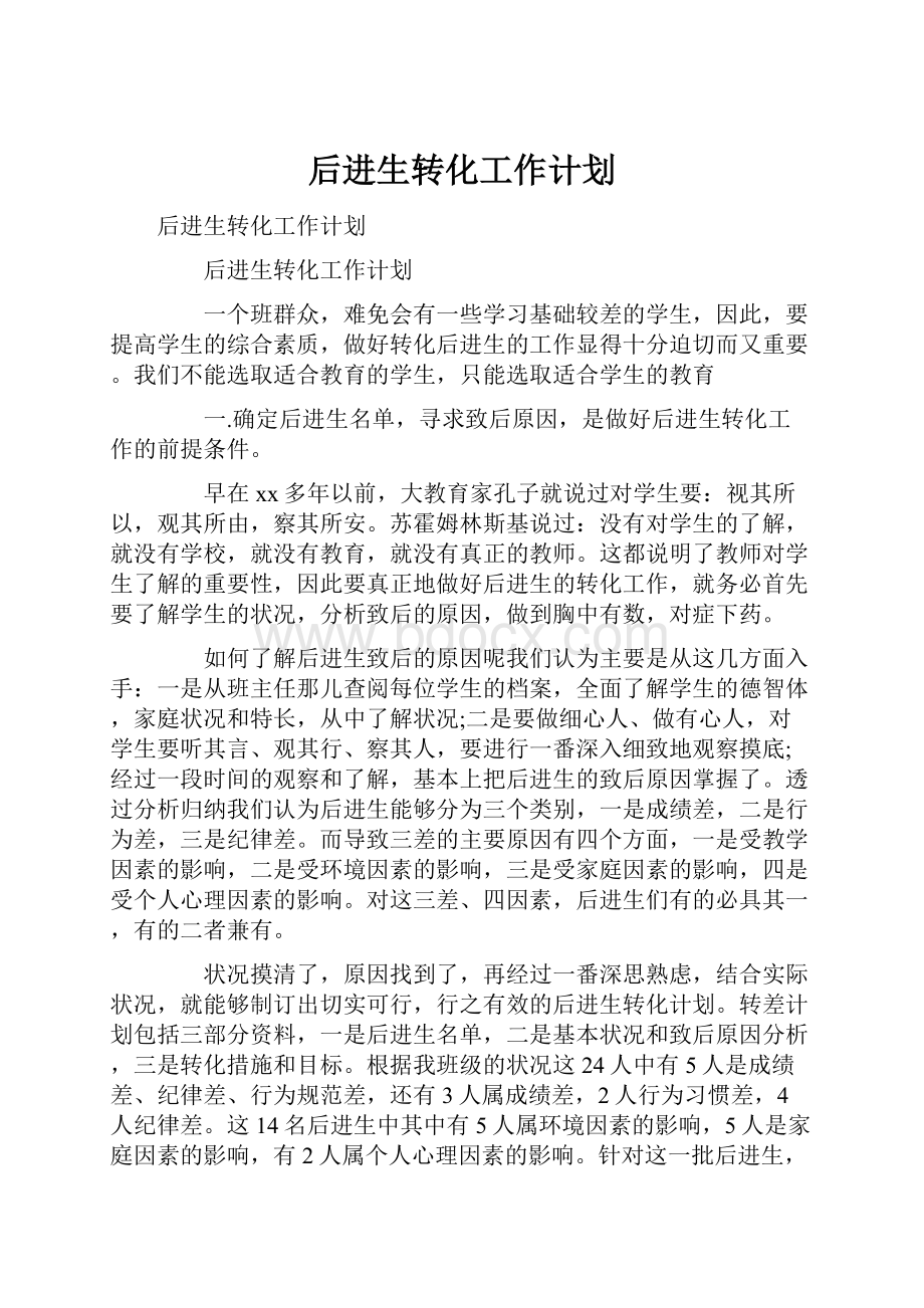 后进生转化工作计划.docx_第1页