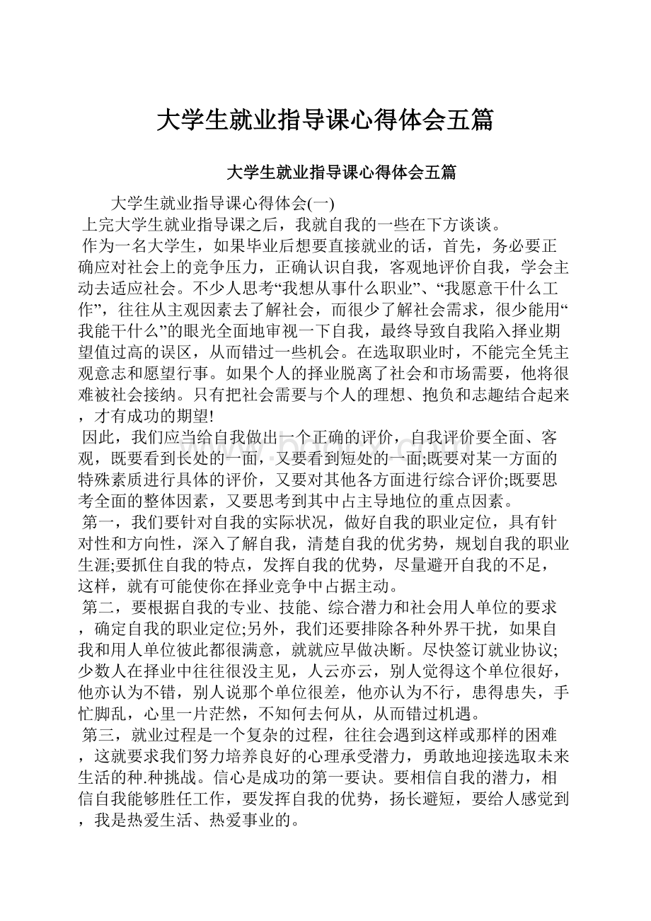 大学生就业指导课心得体会五篇.docx