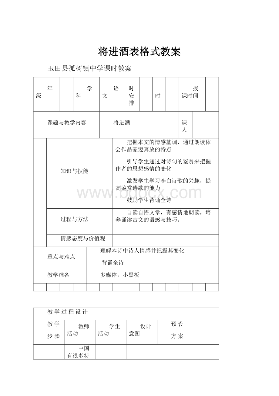 将进酒表格式教案.docx