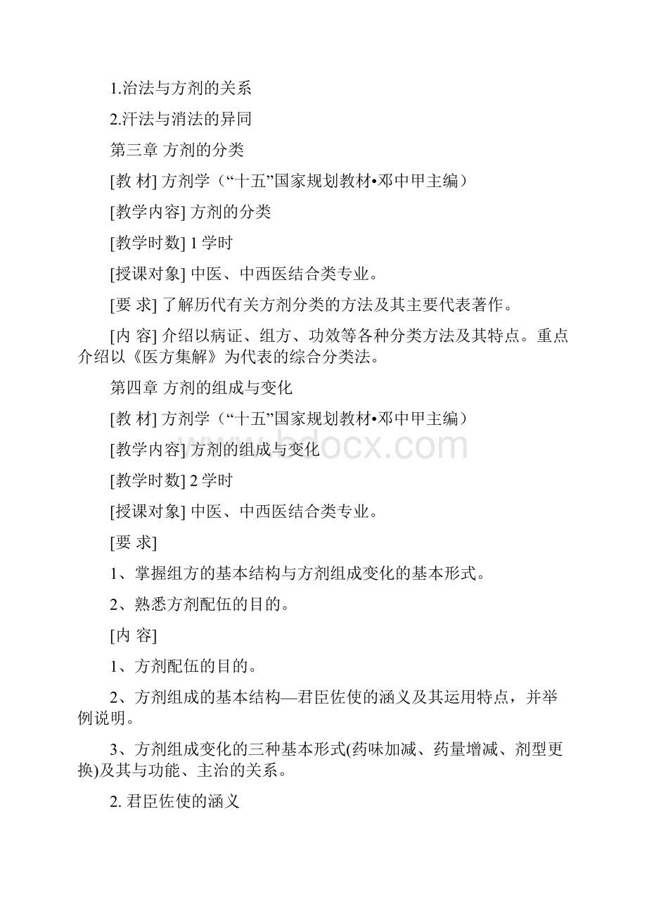 方剂学教案授课重点难点分析.docx_第3页