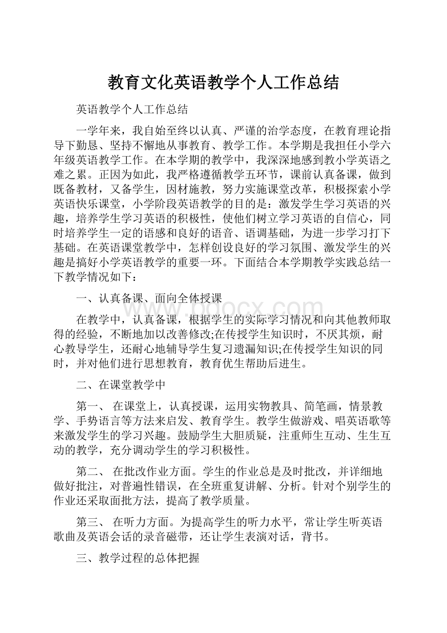 教育文化英语教学个人工作总结.docx