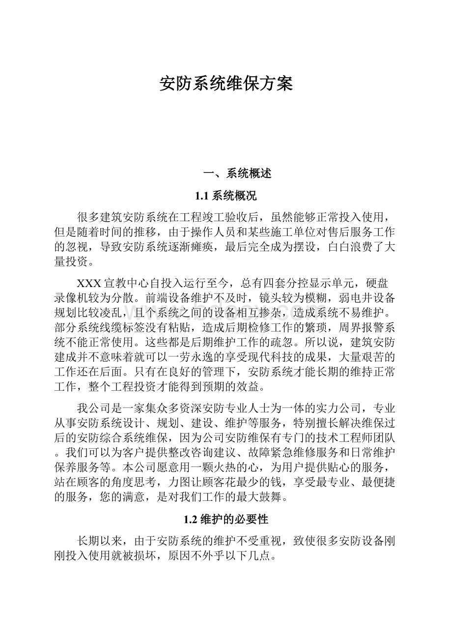 安防系统维保方案.docx