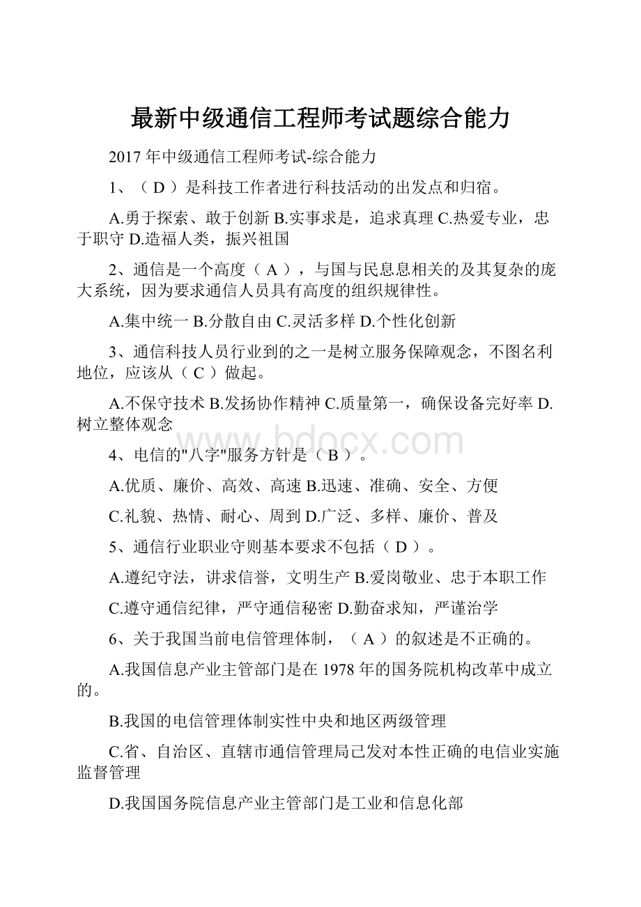 最新中级通信工程师考试题综合能力.docx