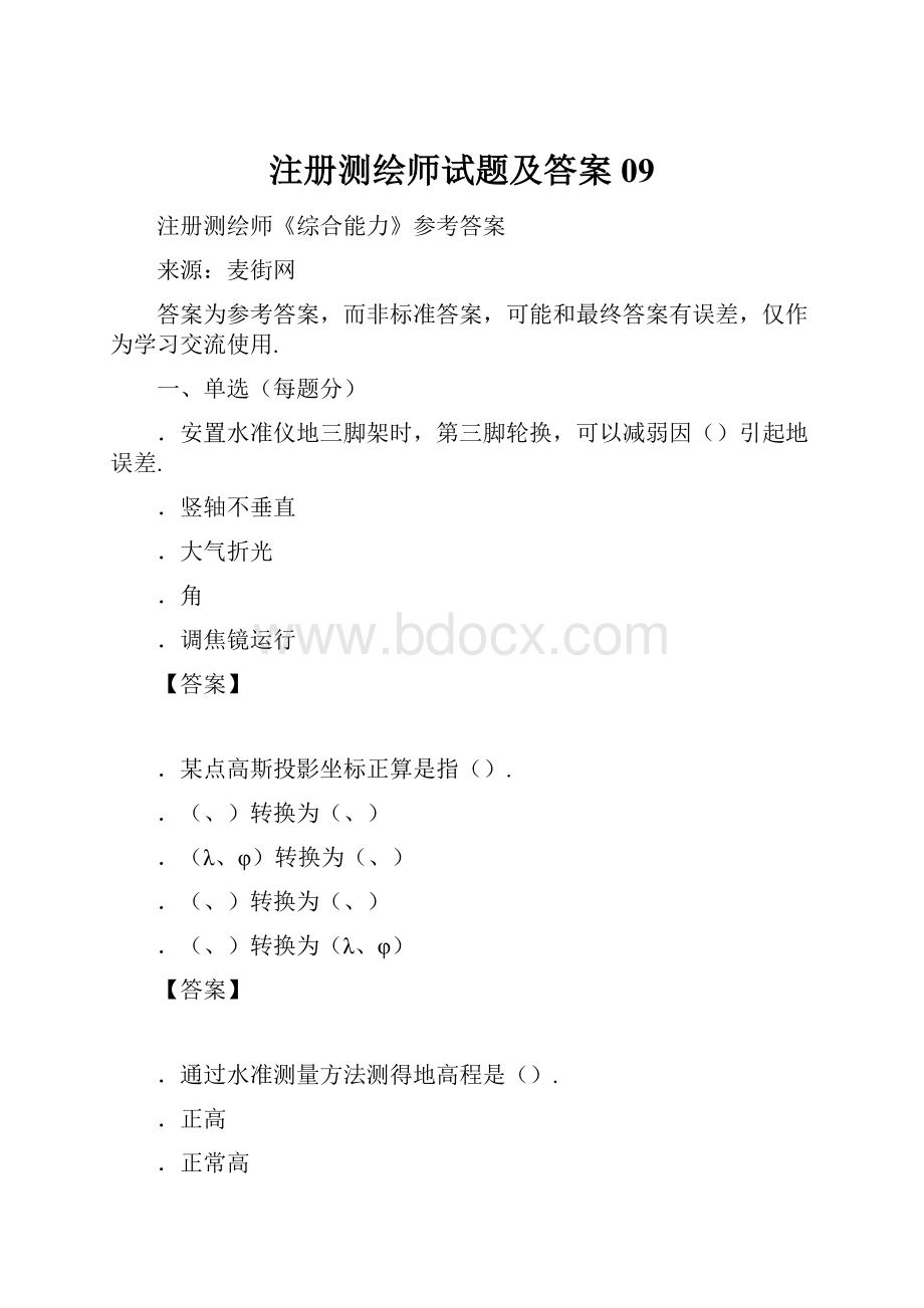 注册测绘师试题及答案09.docx