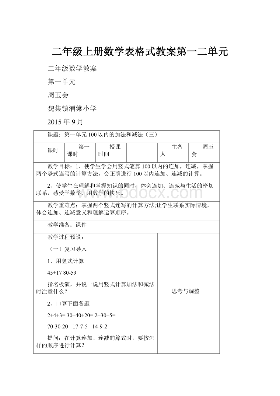 二年级上册数学表格式教案第一二单元.docx