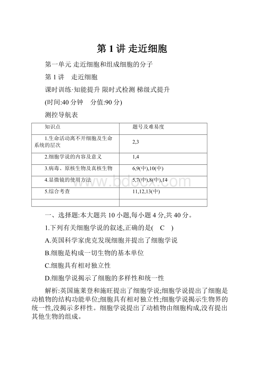 第1讲 走近细胞.docx_第1页