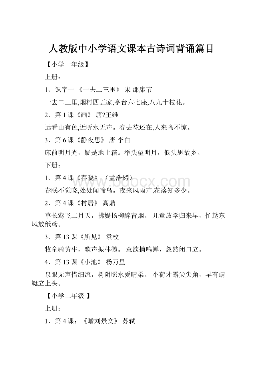 人教版中小学语文课本古诗词背诵篇目.docx