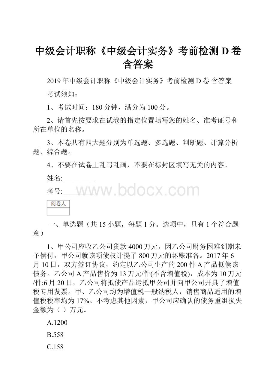 中级会计职称《中级会计实务》考前检测D卷 含答案.docx_第1页