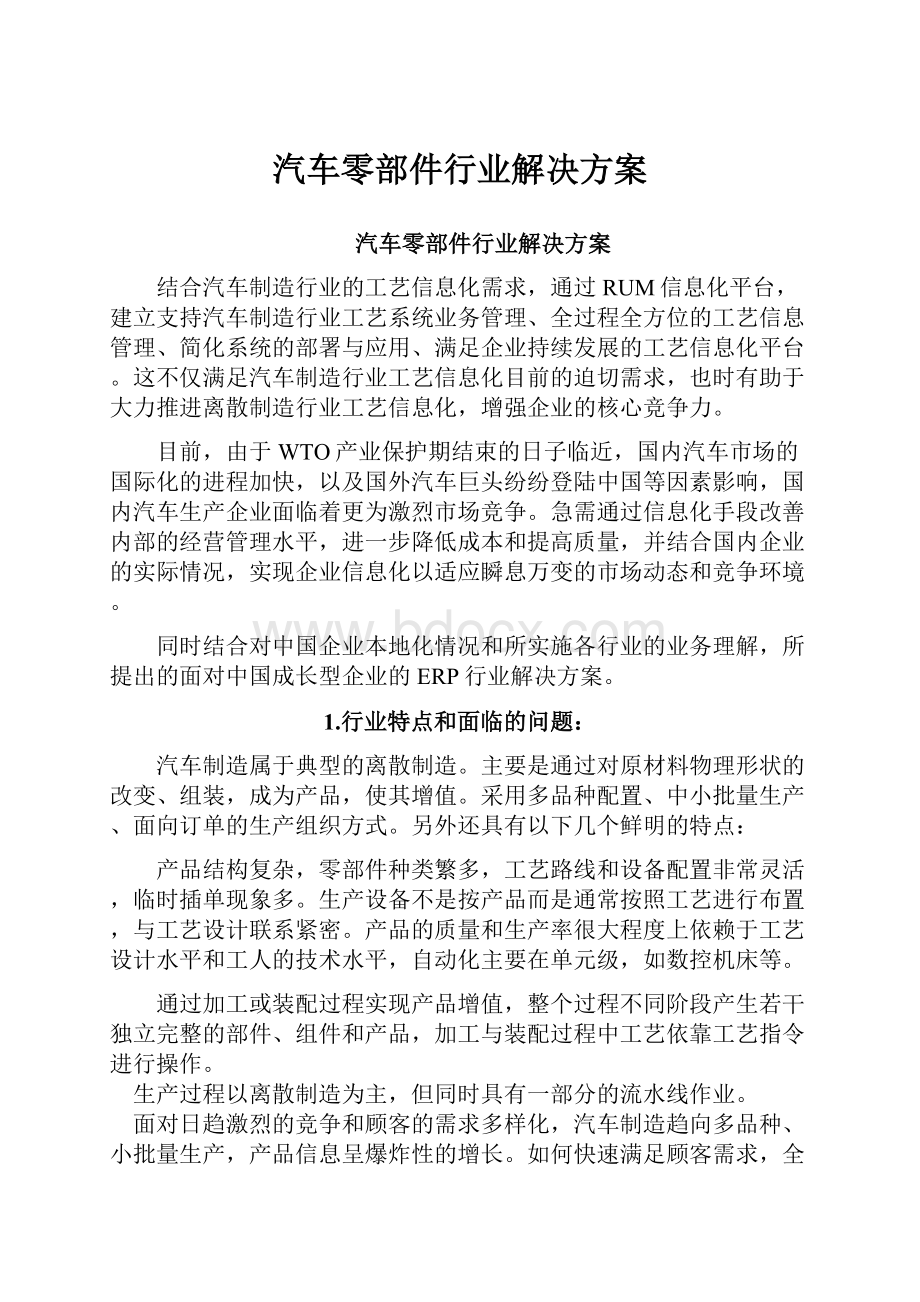 汽车零部件行业解决方案.docx_第1页