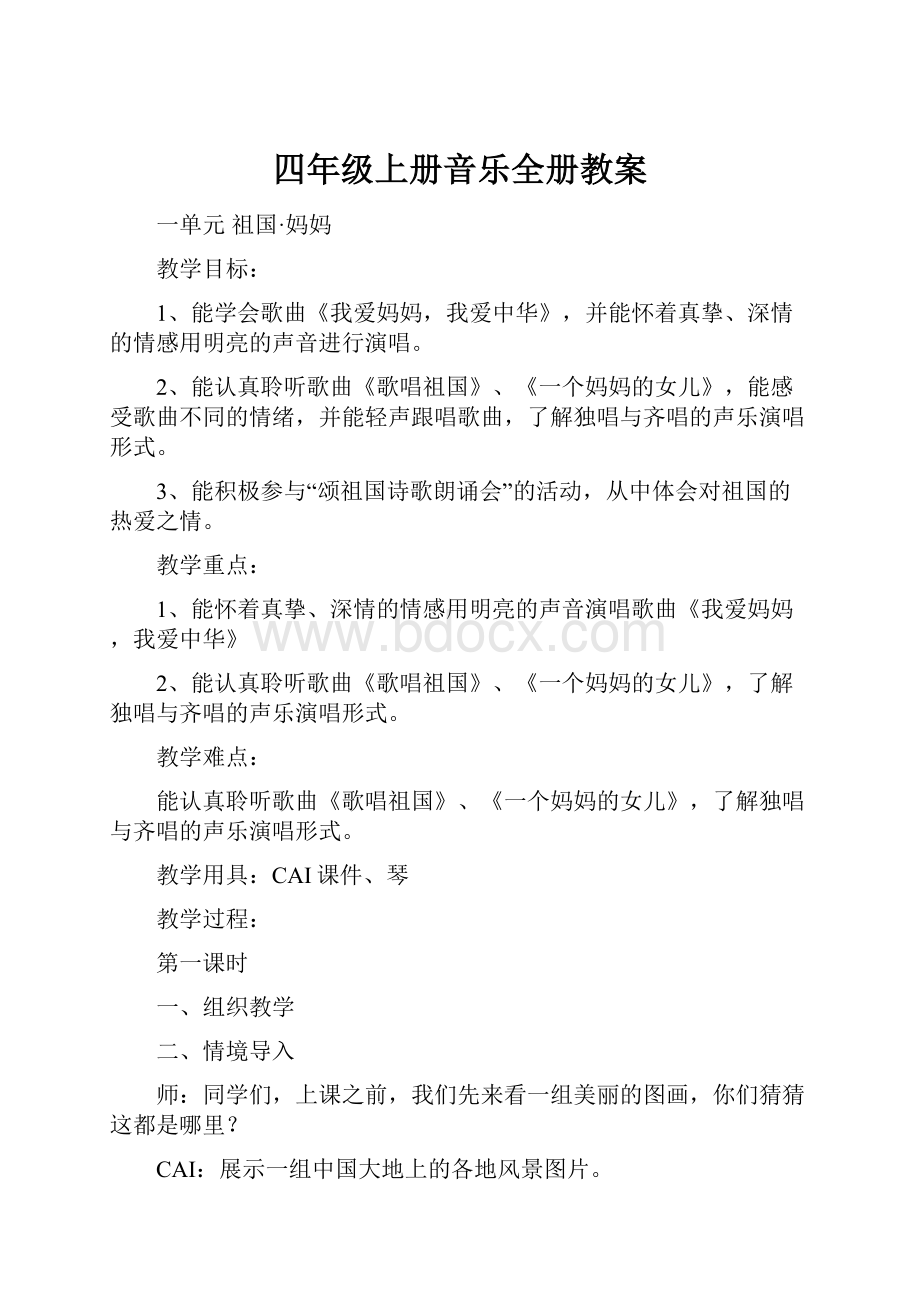 四年级上册音乐全册教案.docx_第1页