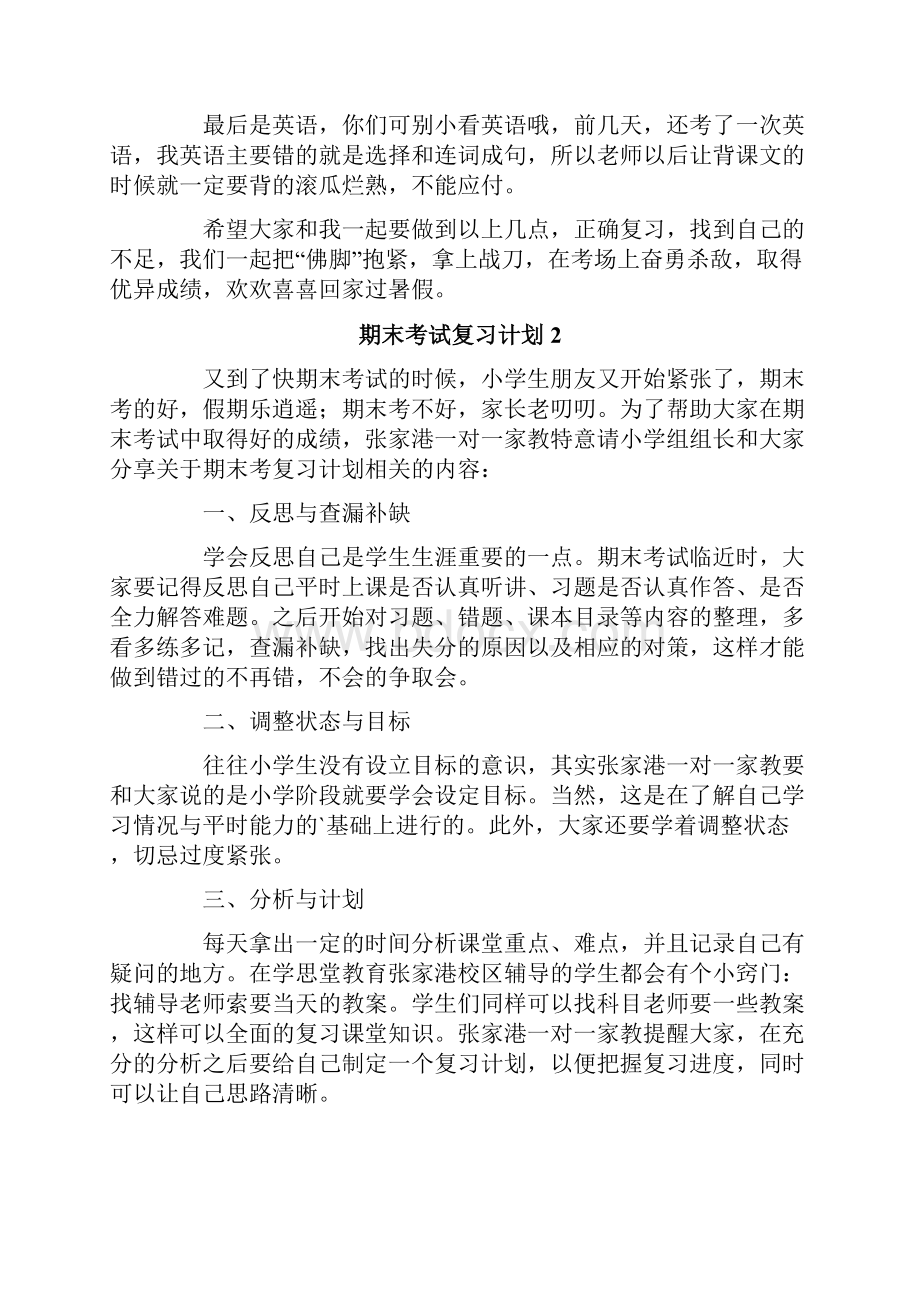 期末考试复习计划500字精选7篇.docx_第2页