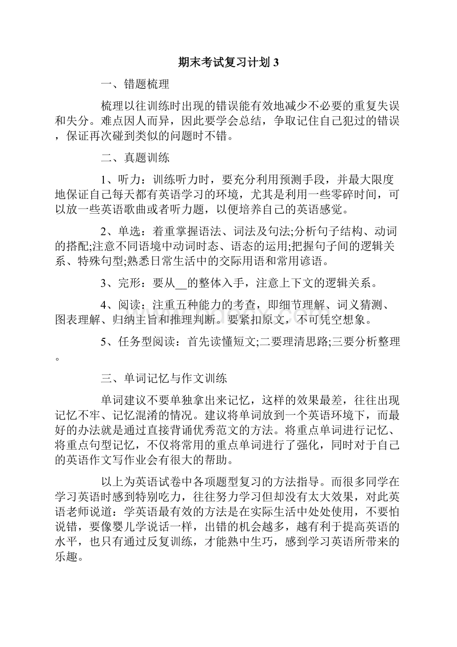 期末考试复习计划500字精选7篇.docx_第3页