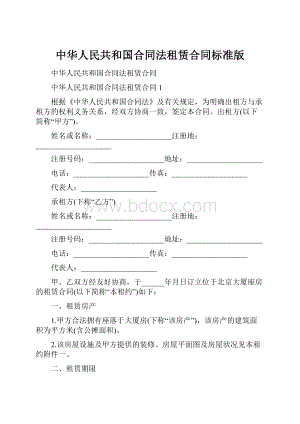 中华人民共和国合同法租赁合同标准版.docx