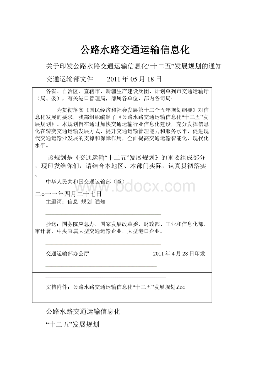 公路水路交通运输信息化.docx_第1页