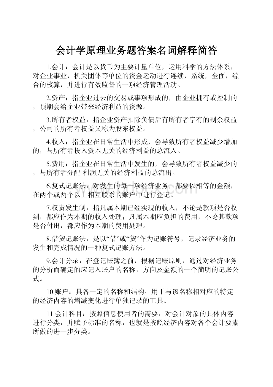 会计学原理业务题答案名词解释简答.docx