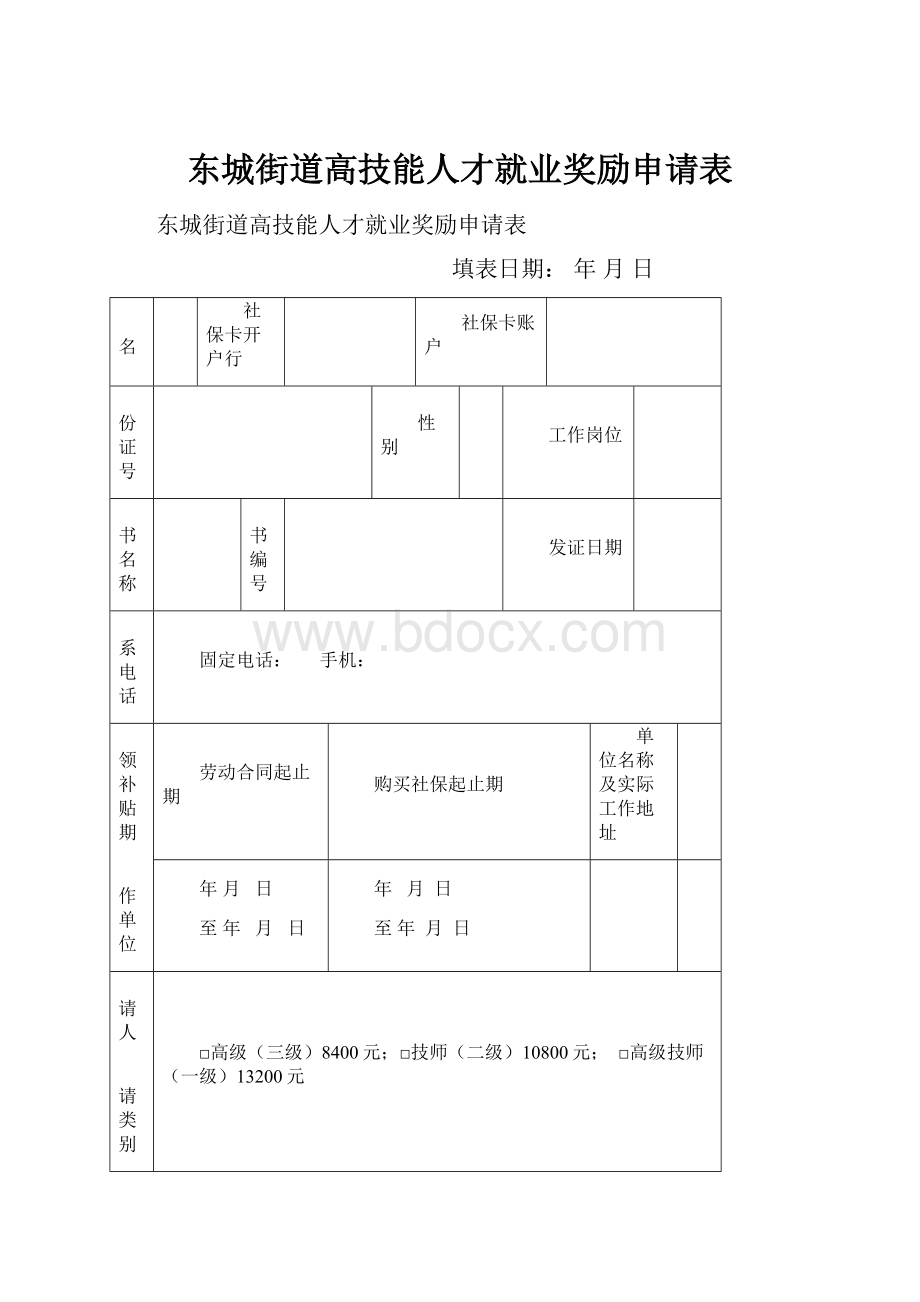 东城街道高技能人才就业奖励申请表.docx