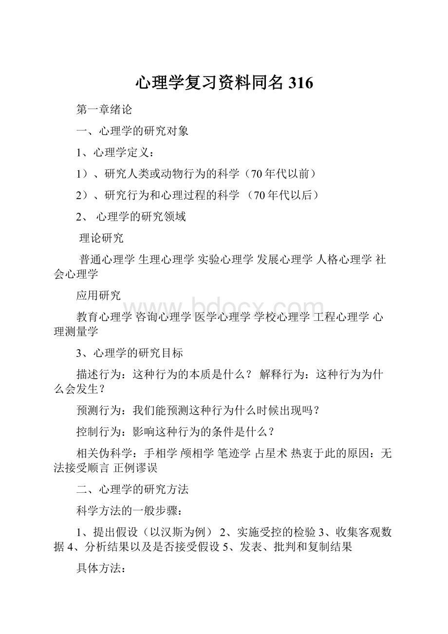 心理学复习资料同名316.docx