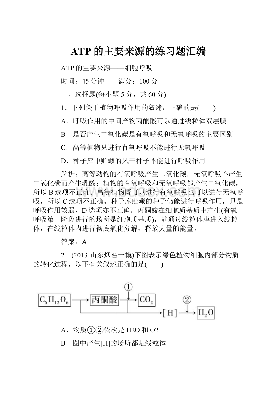 ATP的主要来源的练习题汇编.docx