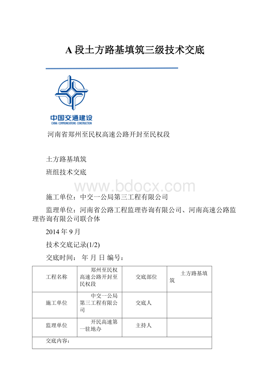 A段土方路基填筑三级技术交底.docx