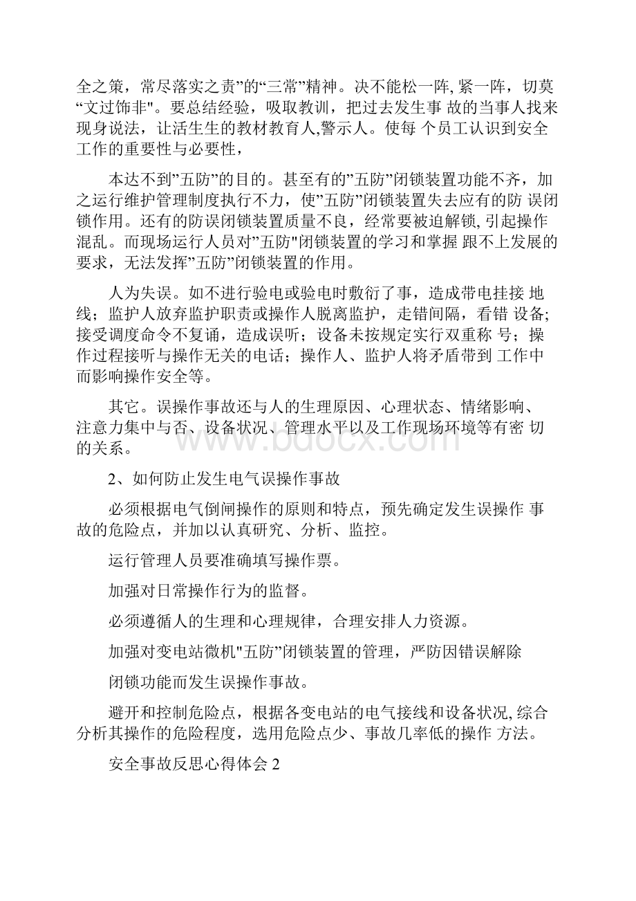 安全事故反思心得体会范文3篇共12页.docx_第3页