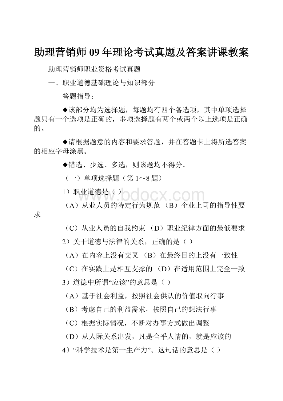 助理营销师09年理论考试真题及答案讲课教案.docx_第1页