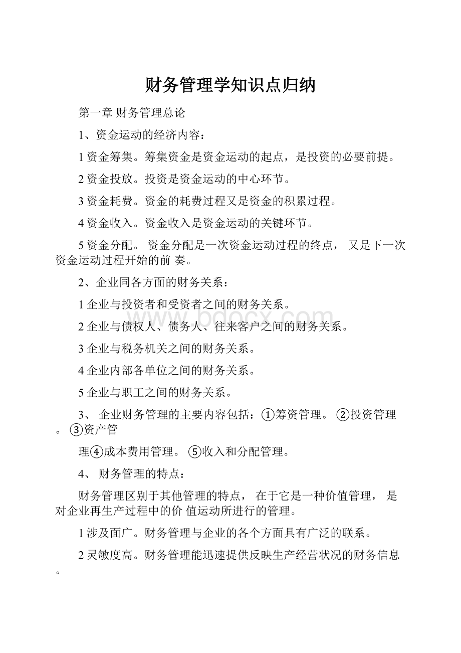 财务管理学知识点归纳.docx