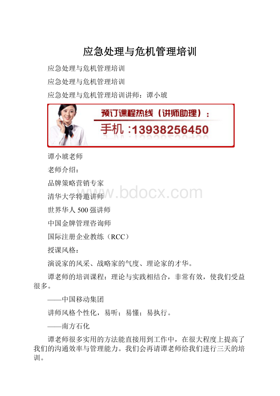 应急处理与危机管理培训.docx