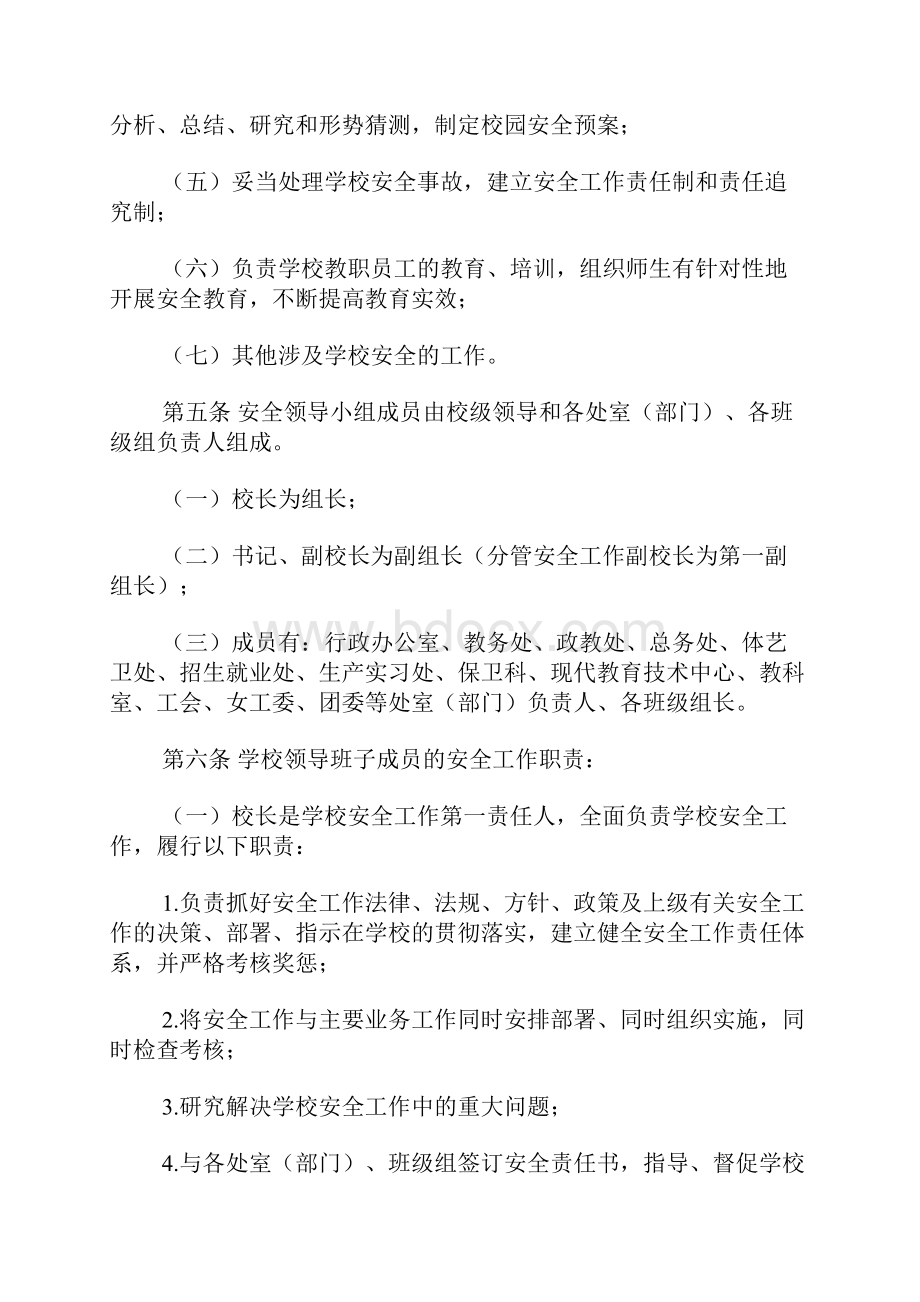 学校安全工作领导小组工作制度.docx_第2页