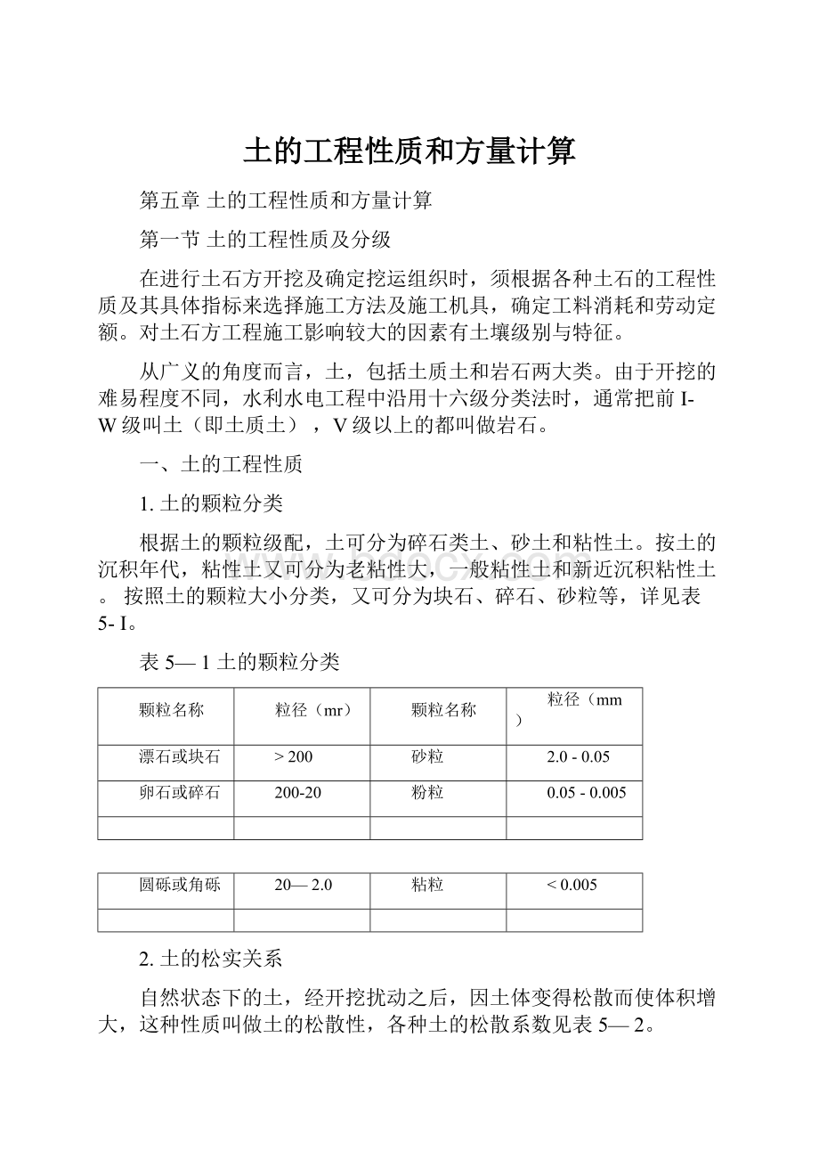 土的工程性质和方量计算.docx