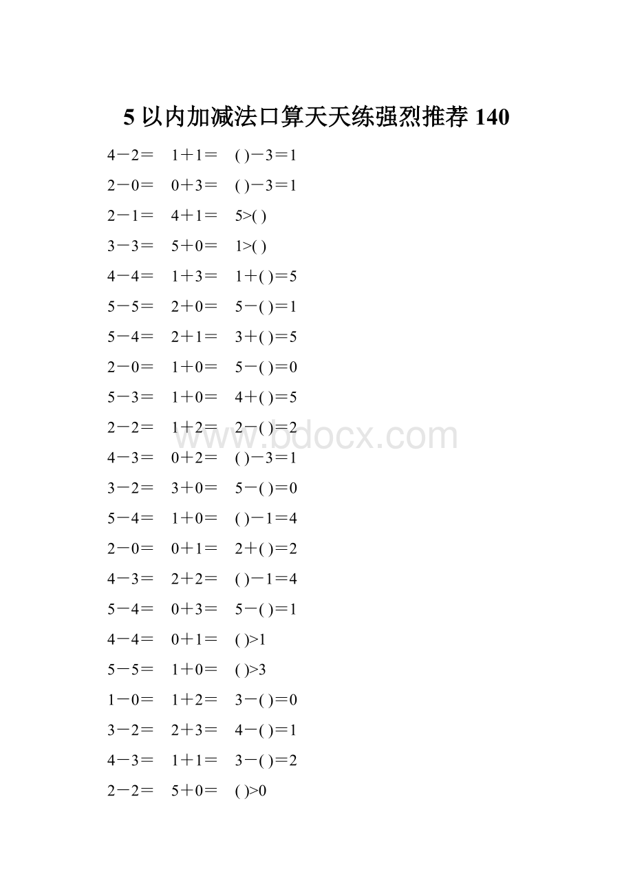 5以内加减法口算天天练强烈推荐140.docx_第1页