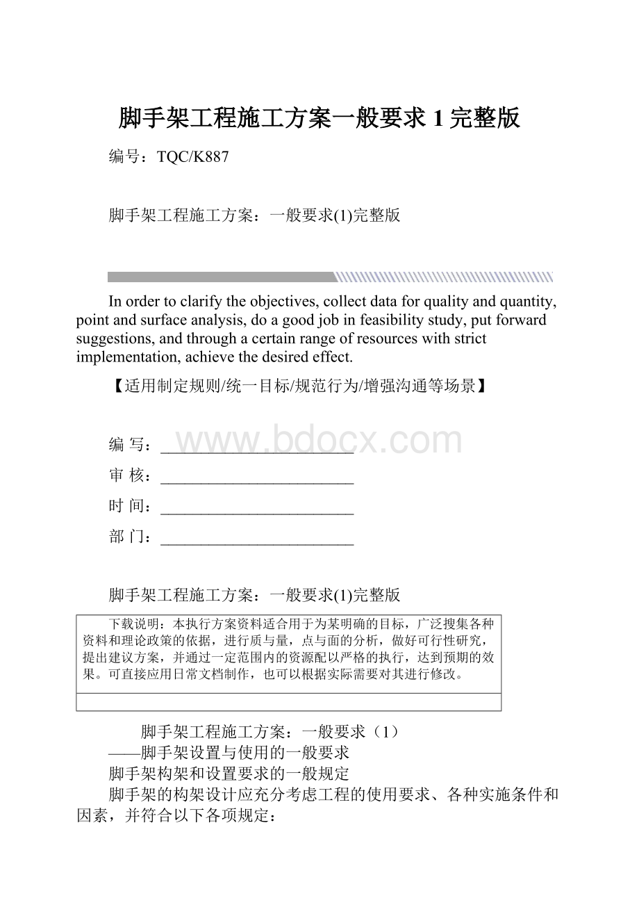 脚手架工程施工方案一般要求1完整版.docx