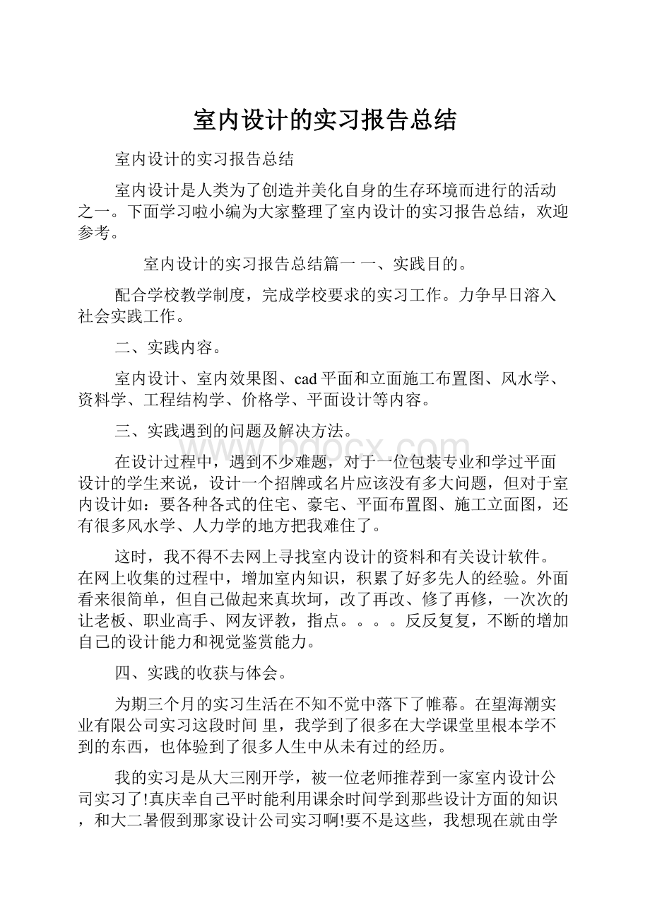 室内设计的实习报告总结.docx