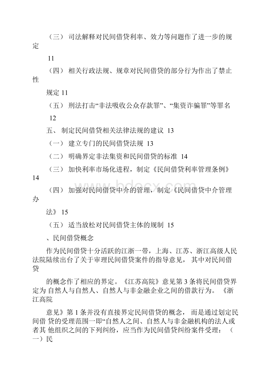 民间借贷的法律分析法律专业毕业论文.docx_第2页