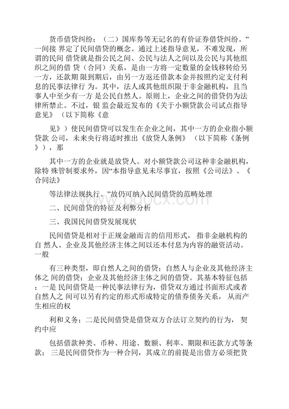 民间借贷的法律分析法律专业毕业论文.docx_第3页