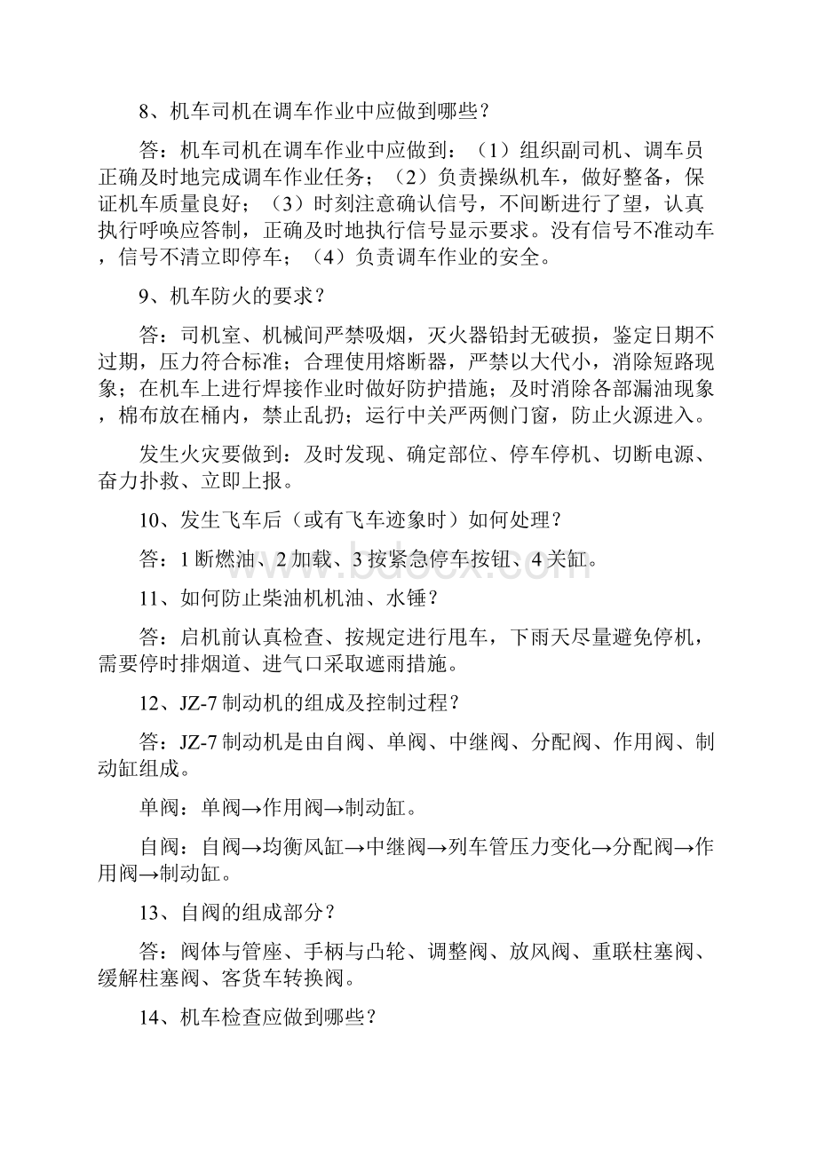 整理工矿火车司机试题.docx_第2页