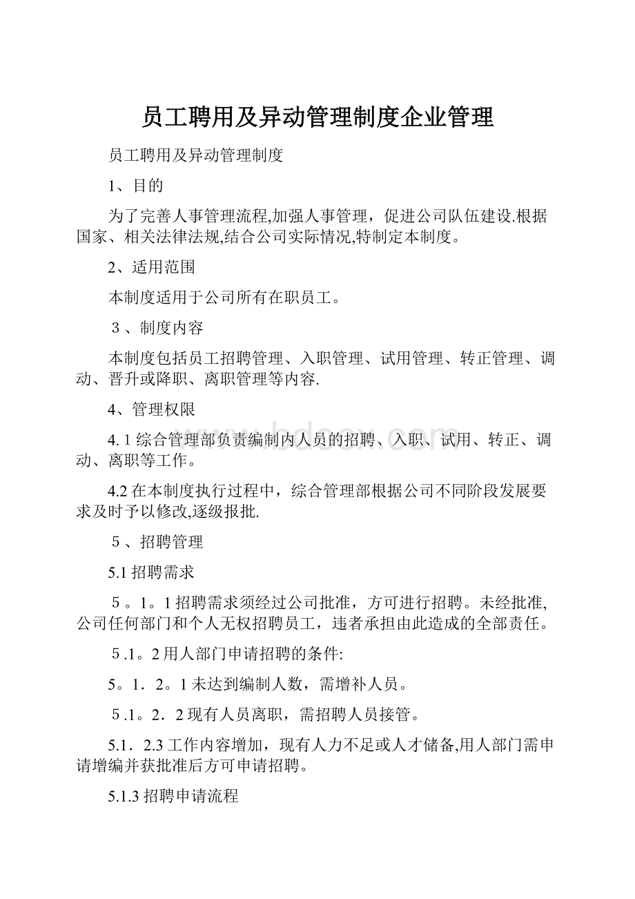 员工聘用及异动管理制度企业管理.docx