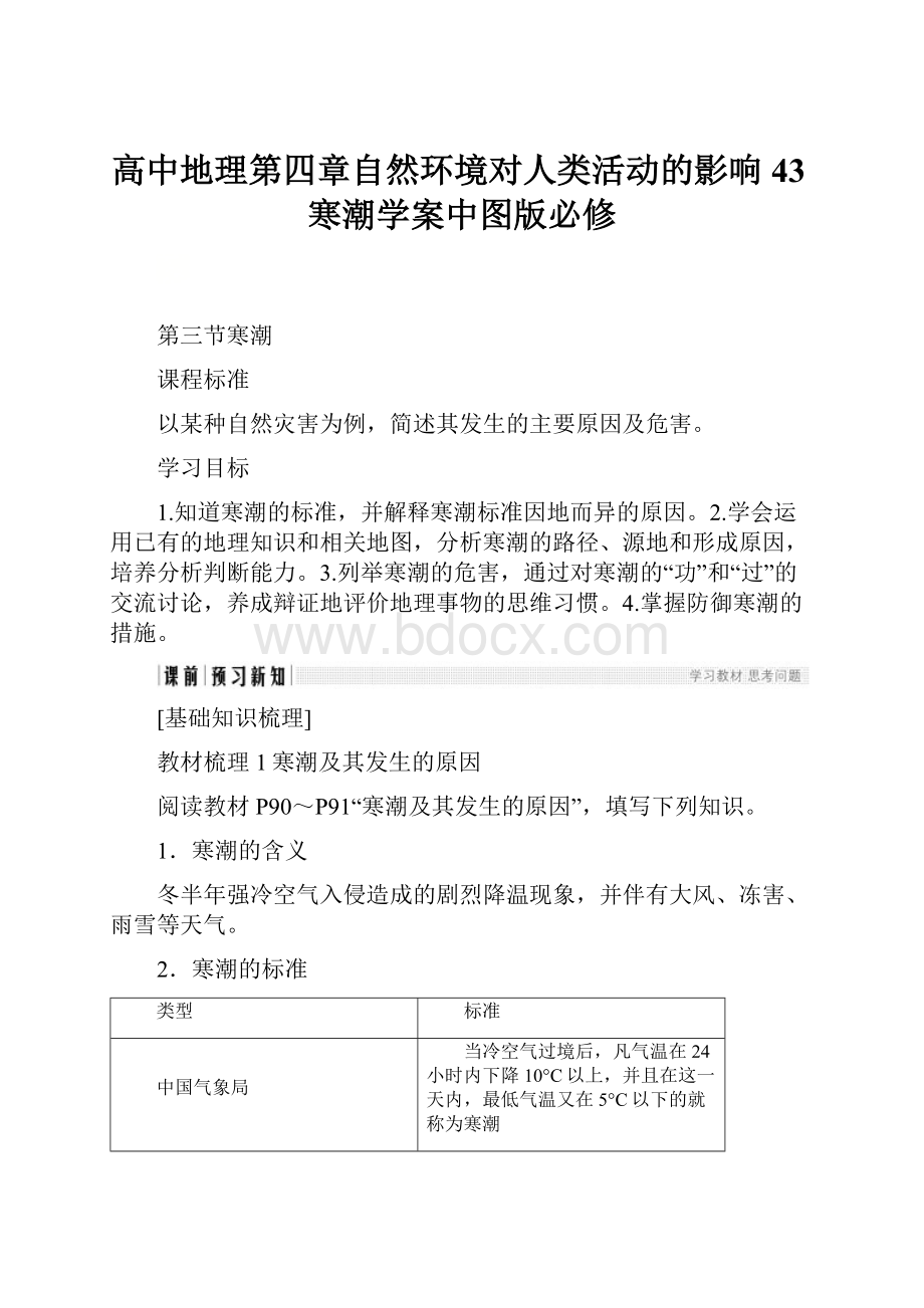 高中地理第四章自然环境对人类活动的影响43寒潮学案中图版必修.docx_第1页