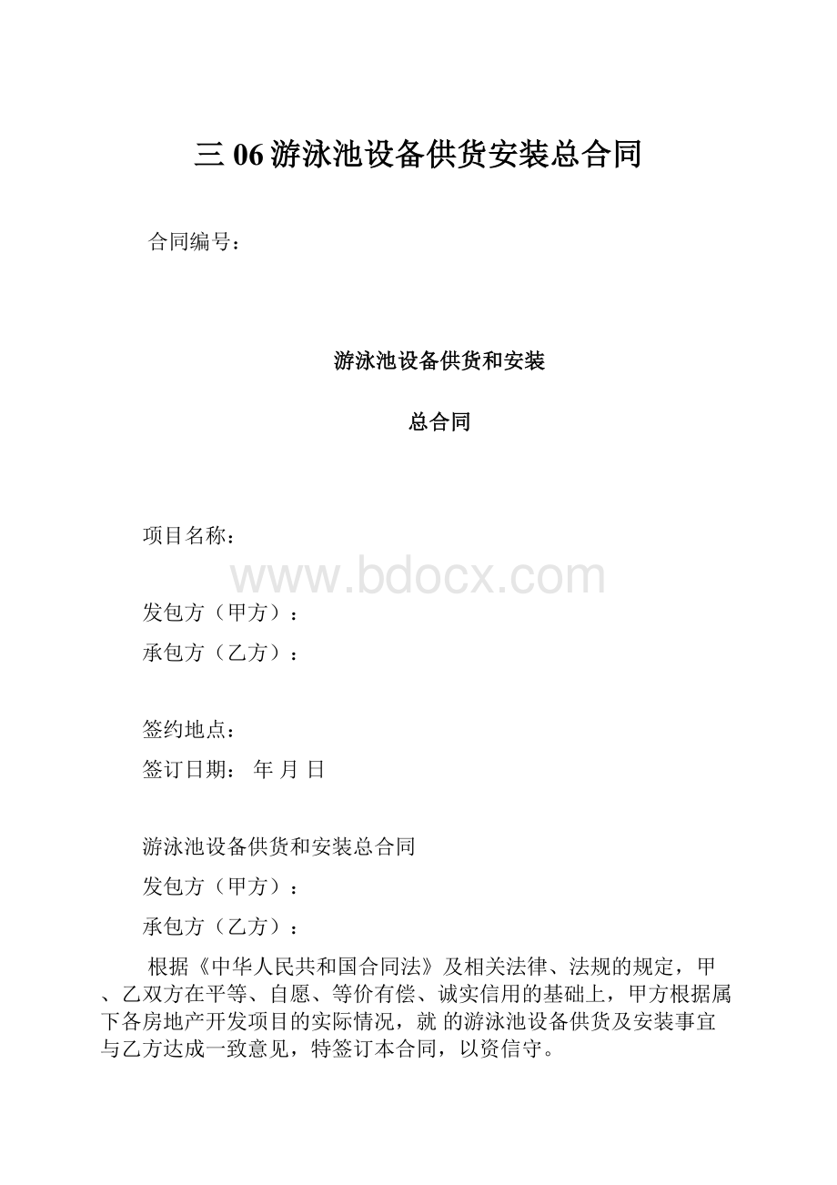 三06游泳池设备供货安装总合同.docx