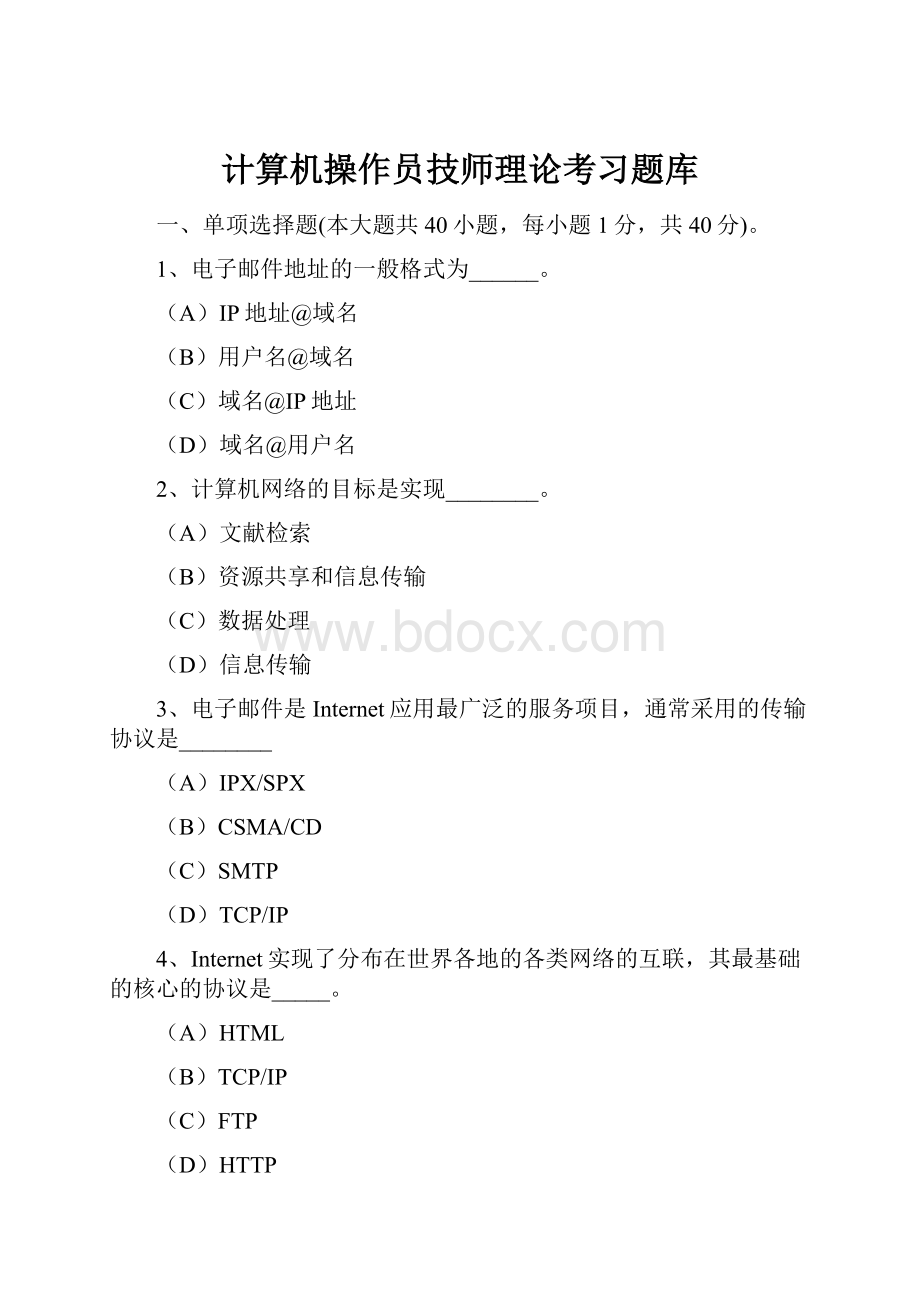 计算机操作员技师理论考习题库.docx