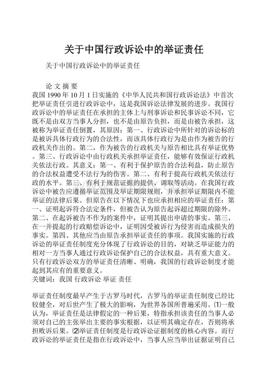 关于中国行政诉讼中的举证责任.docx_第1页