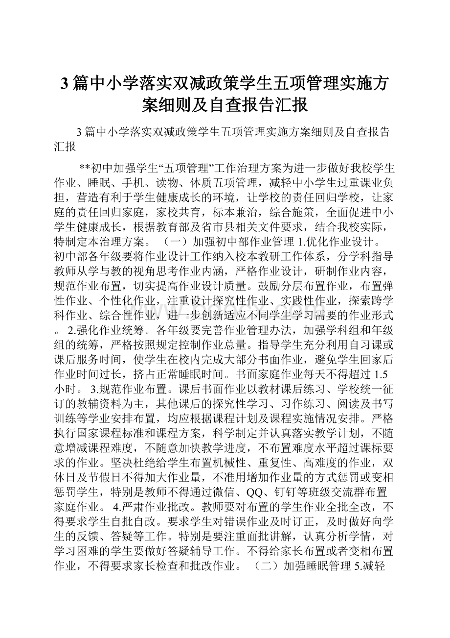 3篇中小学落实双减政策学生五项管理实施方案细则及自查报告汇报.docx