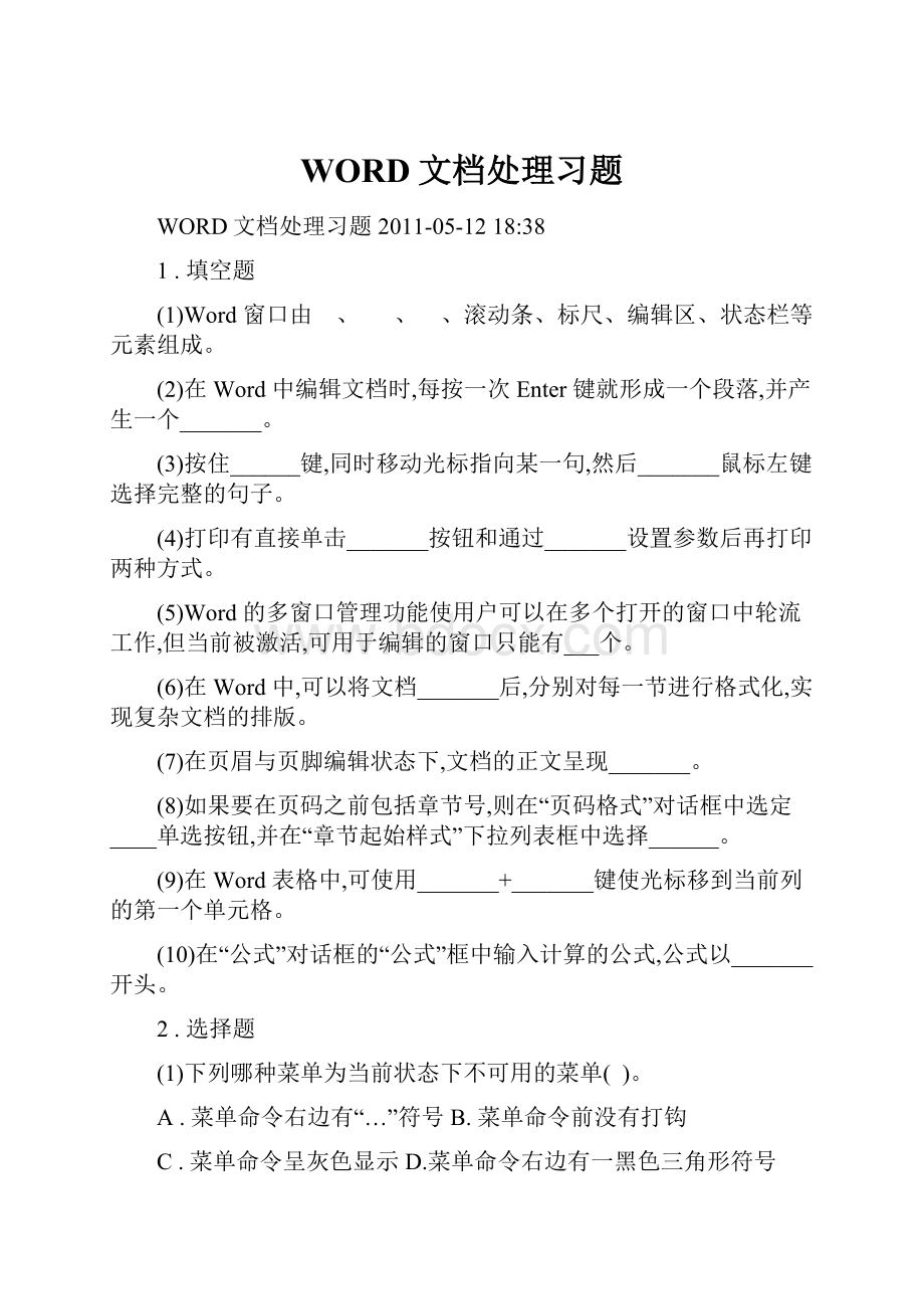 WORD文档处理习题.docx