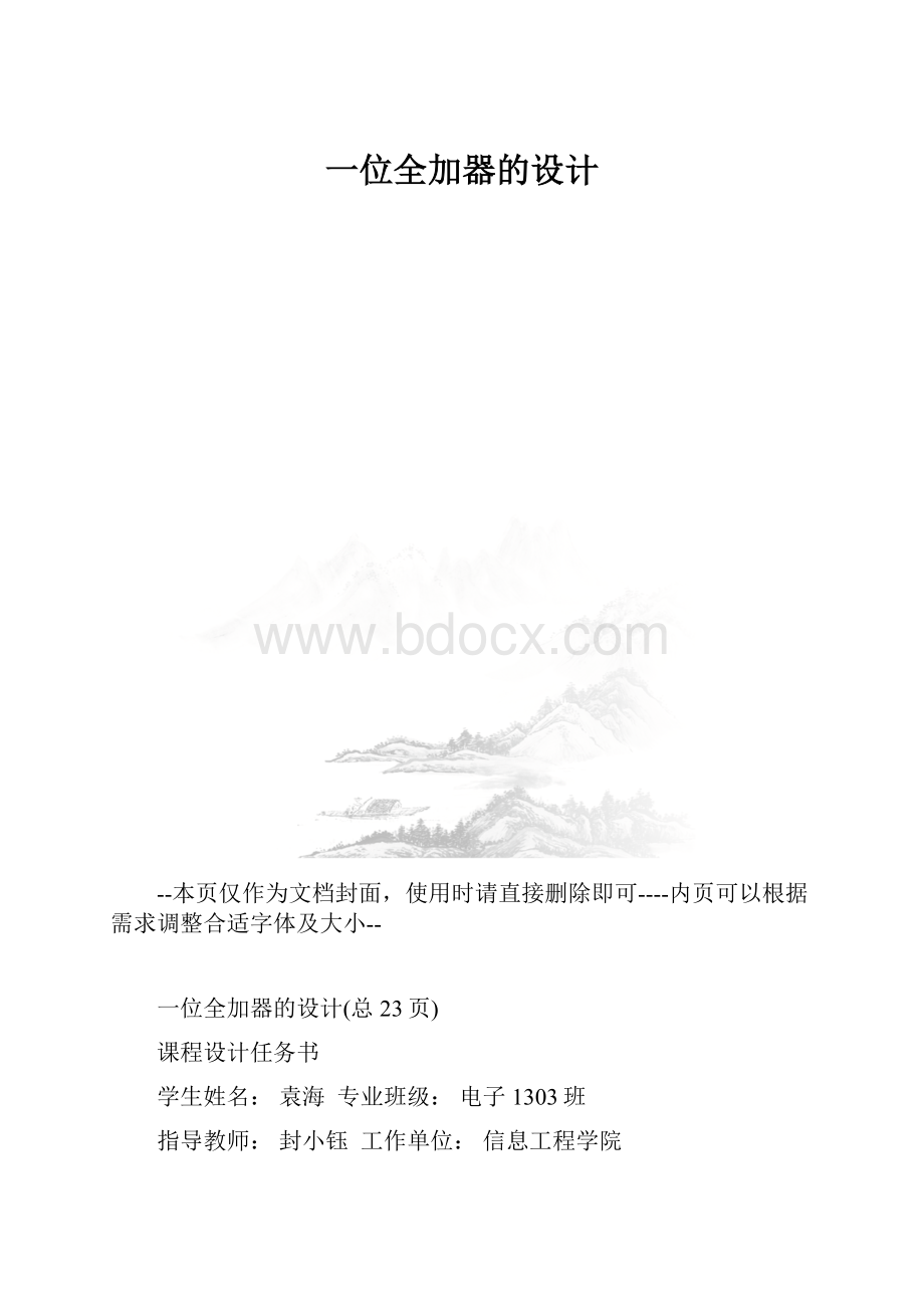 一位全加器的设计.docx_第1页