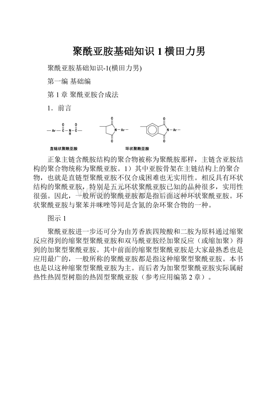 聚酰亚胺基础知识1横田力男.docx_第1页