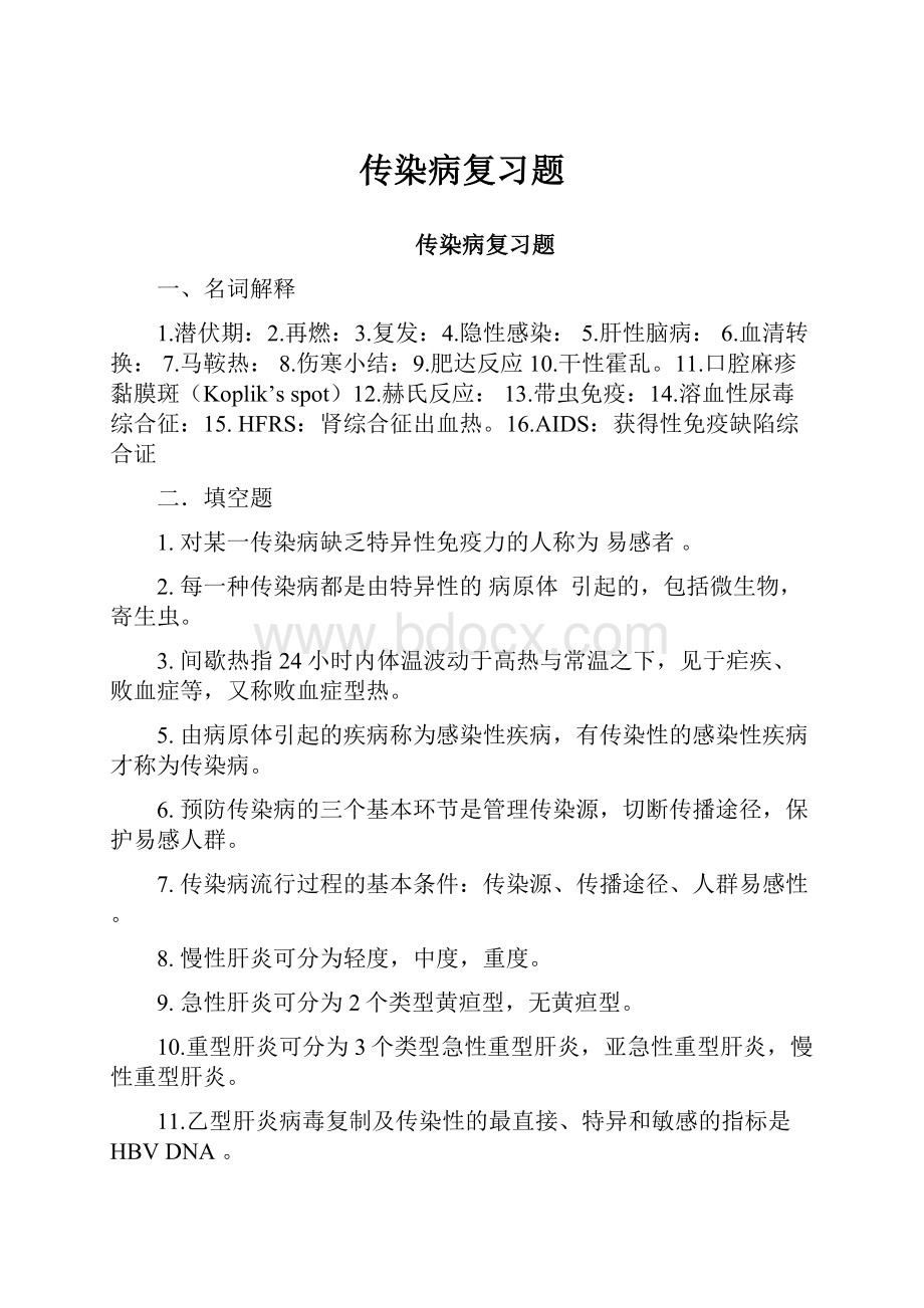 传染病复习题.docx_第1页