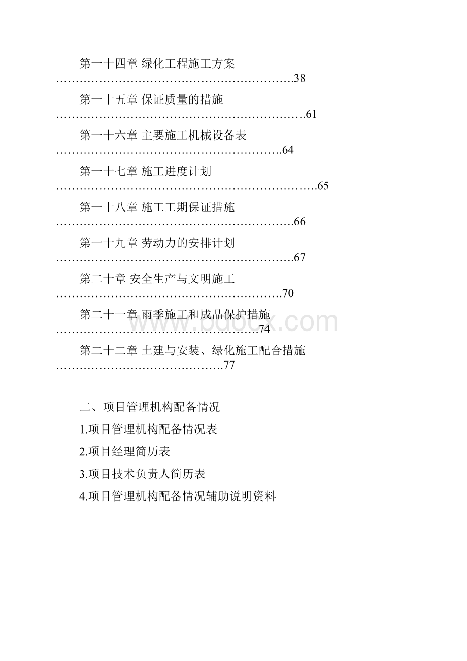 景观施工组织设计改.docx_第2页