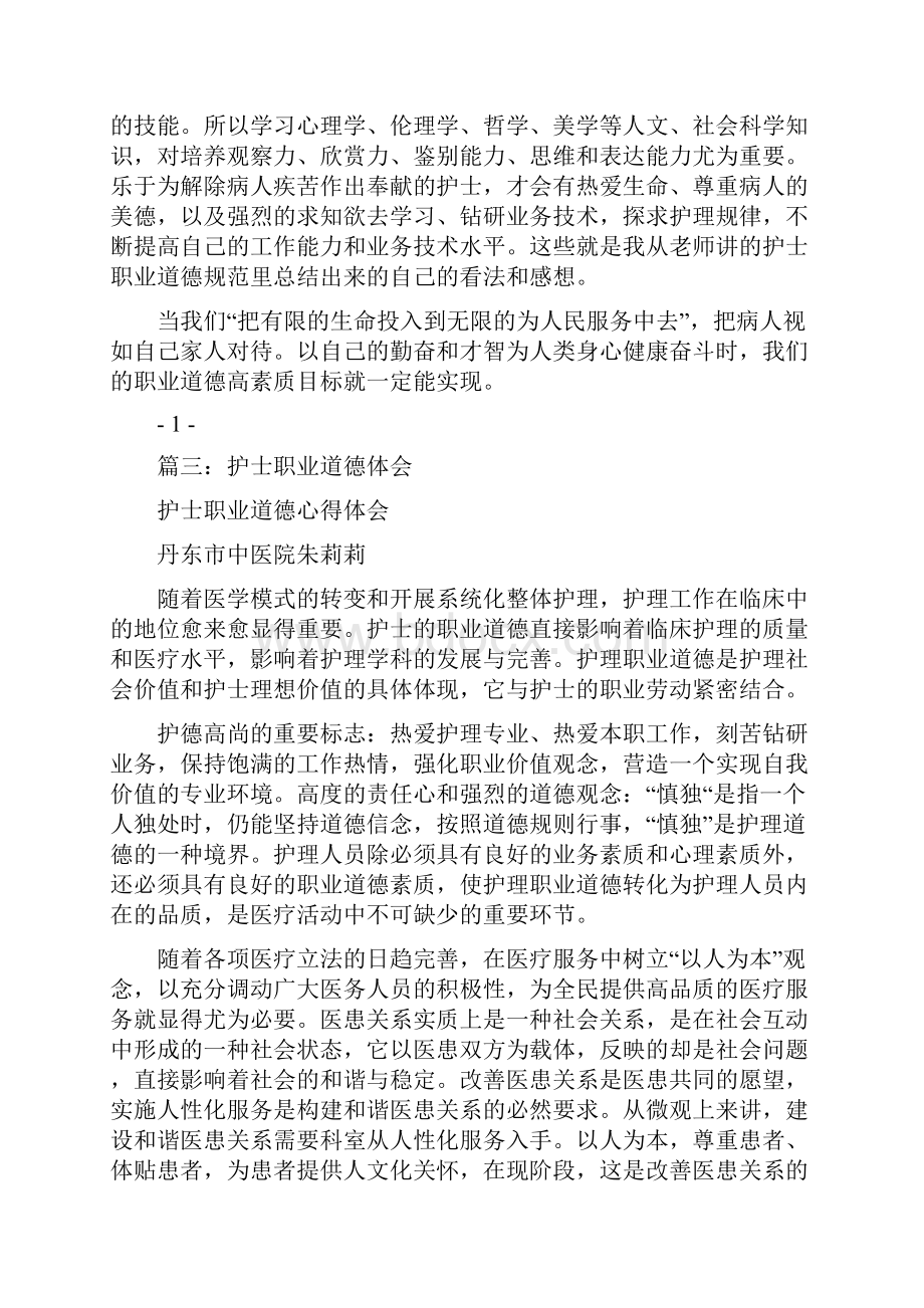 护士职业道德心得体会.docx_第3页