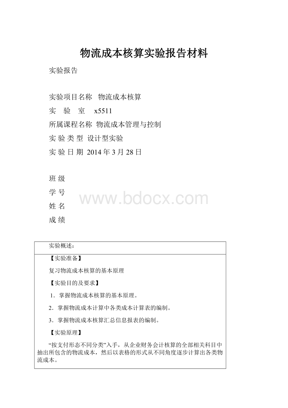 物流成本核算实验报告材料.docx