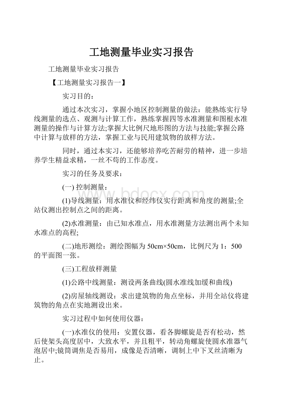 工地测量毕业实习报告.docx