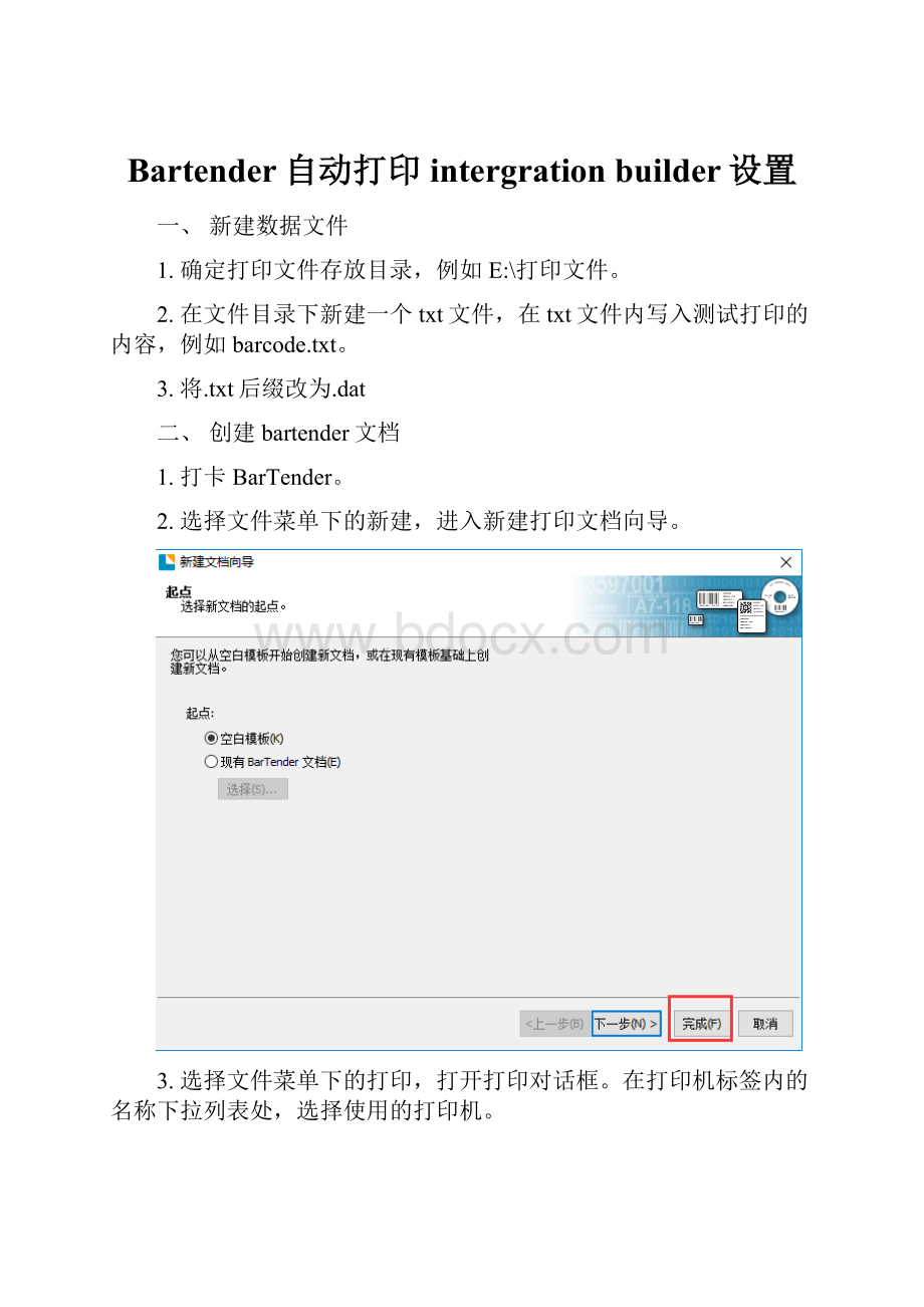 Bartender自动打印intergration builder设置.docx